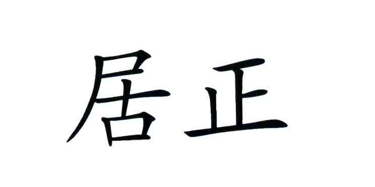 居正
