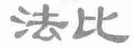 法比