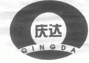 庆达