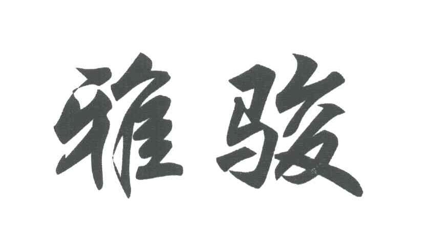 雅骏