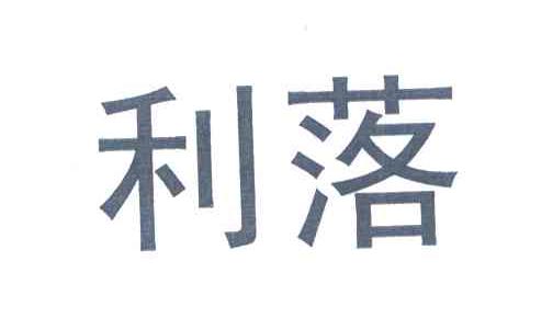 利落