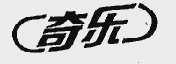 奇乐