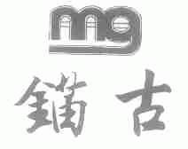 锚古