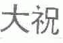 大祝