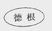 德根