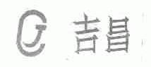吉昌