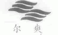 尔爽