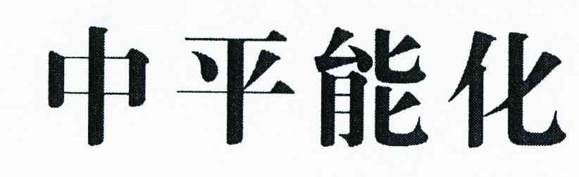 中平能化