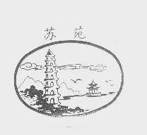 苏苑