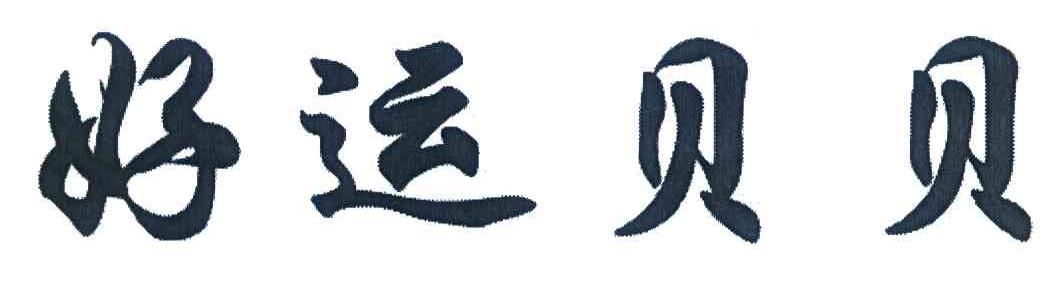 好运贝贝
