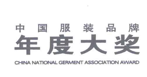 中国服装品牌；年度大奖;CHINA NATIONAL GERMENT ASSOCIATION AWARD