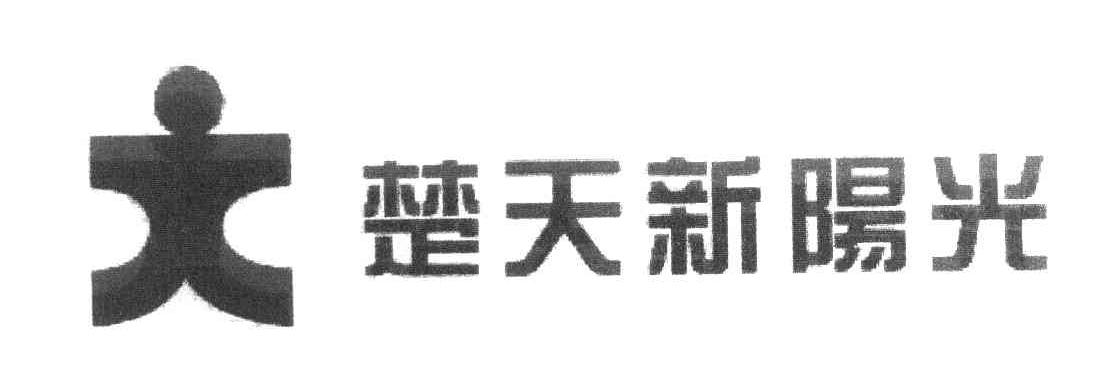 楚天新阳光
