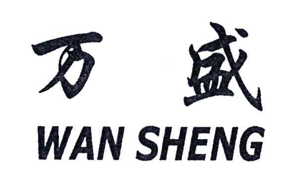 万盛