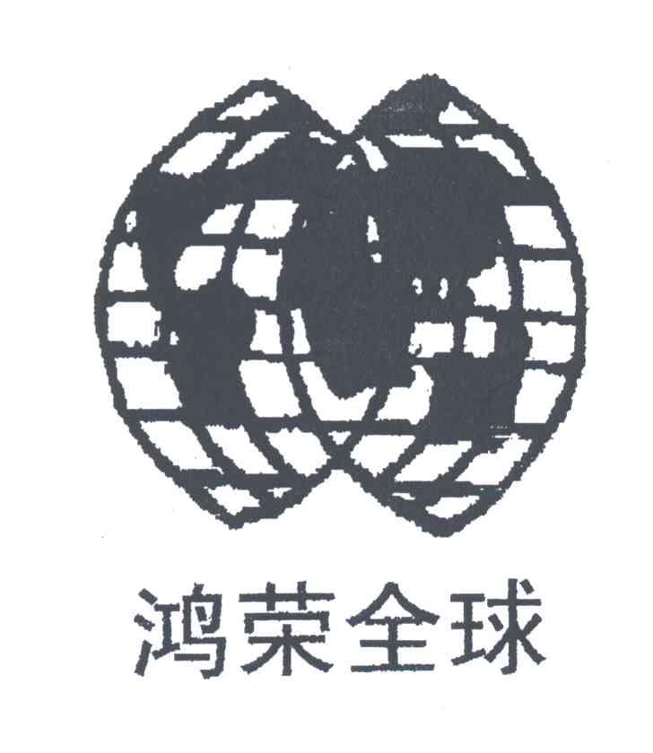 鸿荣全球