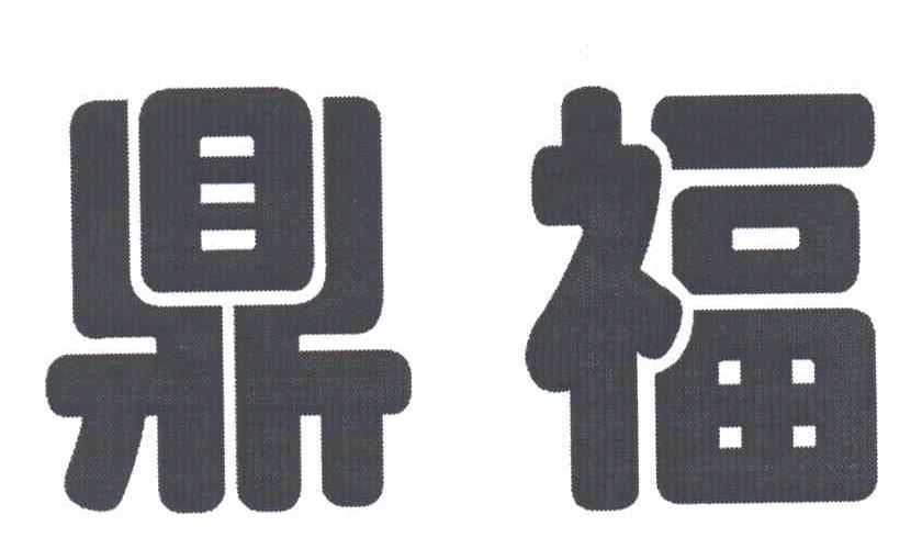 鼎福