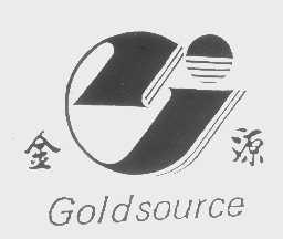 金源   GOLDSOURCE