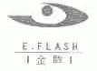 金眸;E.FLASH