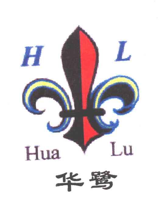 华鹭