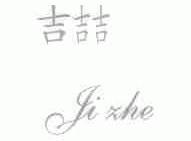 吉喆