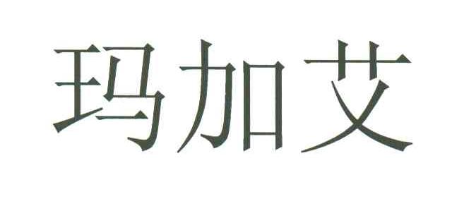 玛加艾