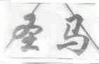 圣马