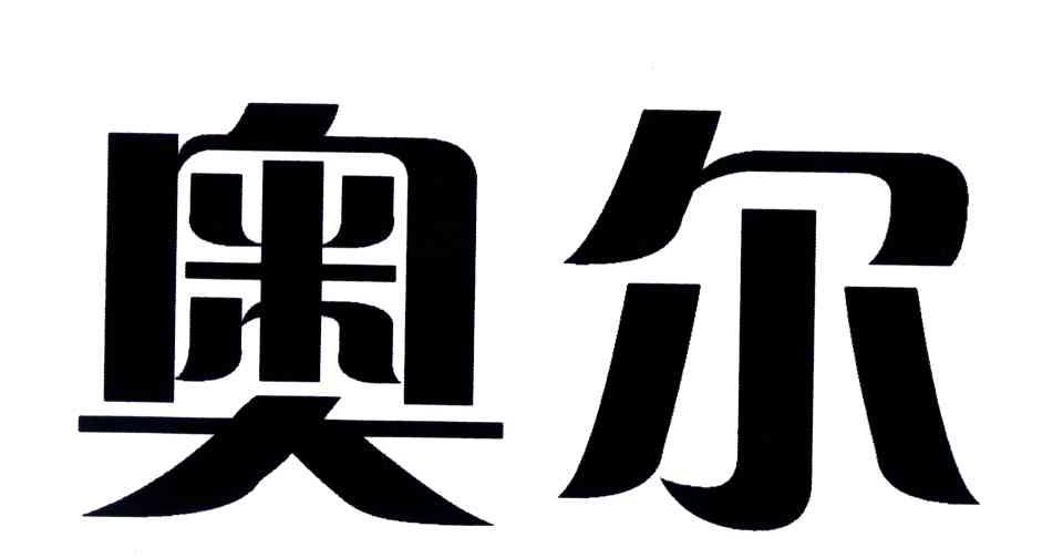 奥尔