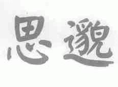 思邈