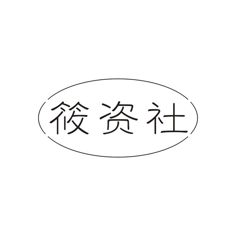 筱资社