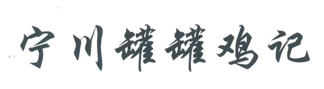 宁川罐罐