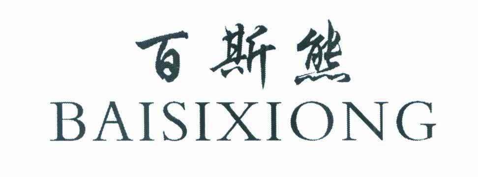 百斯熊