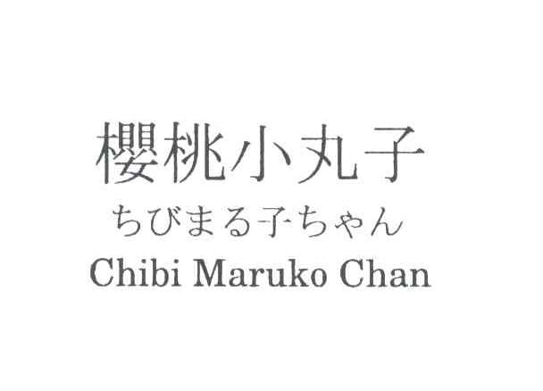 樱桃小丸子