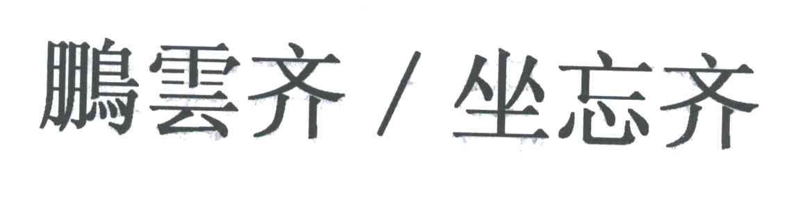 鹏云齐坐忘齐