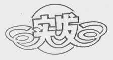 实发