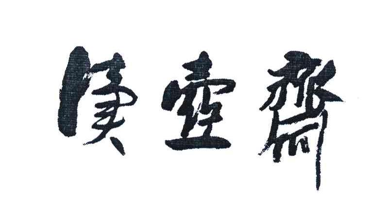读壶斋