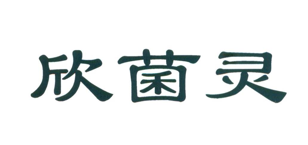 欣菌灵
