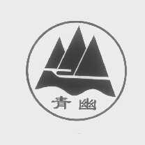 青幽