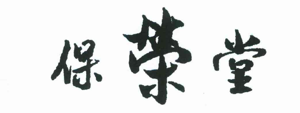 保荣堂