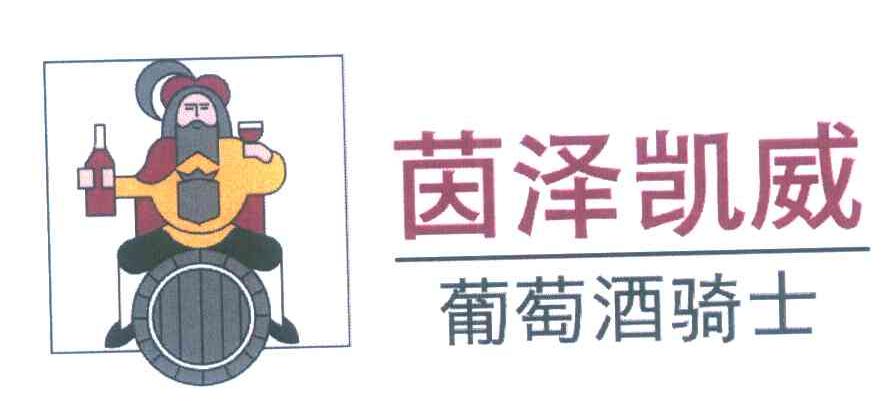 茵泽凯威葡萄酒骑士