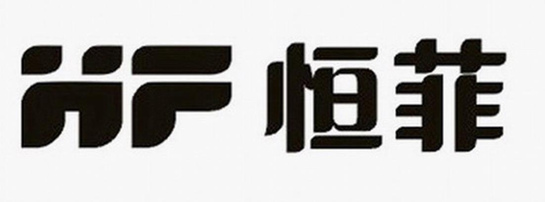 恒菲 HF