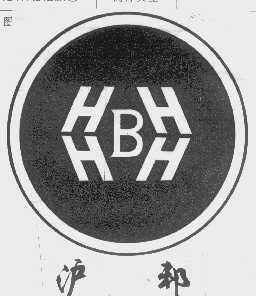 沪邦   HBH