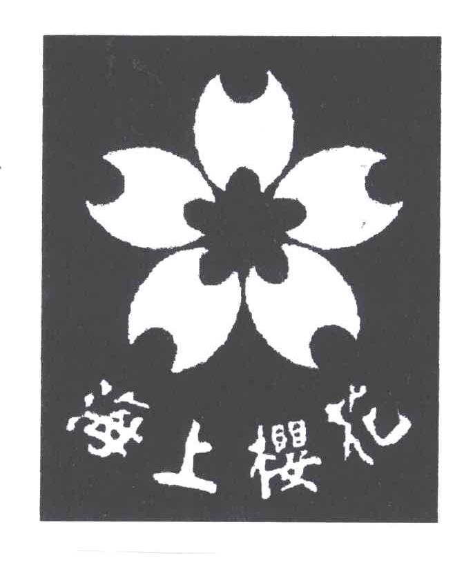 海上樱花