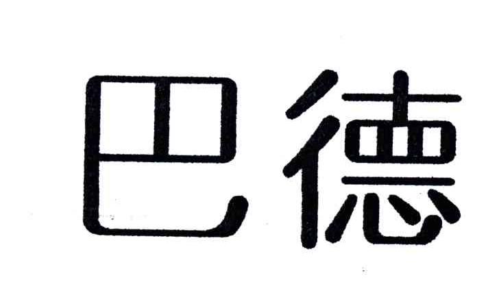 巴德;BA DE