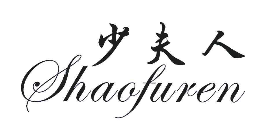 少夫人