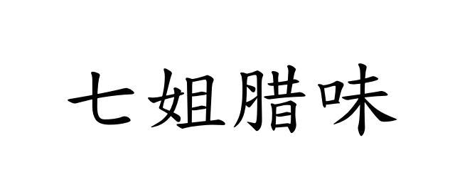 七姐腊味
