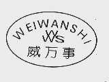 威万事