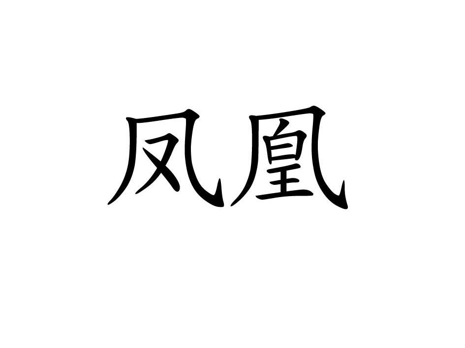 凤凰