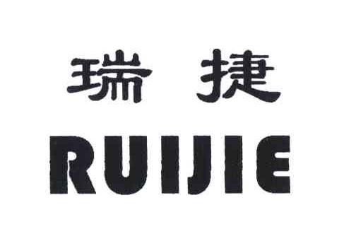 瑞捷