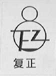 复正