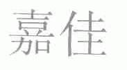 嘉佳