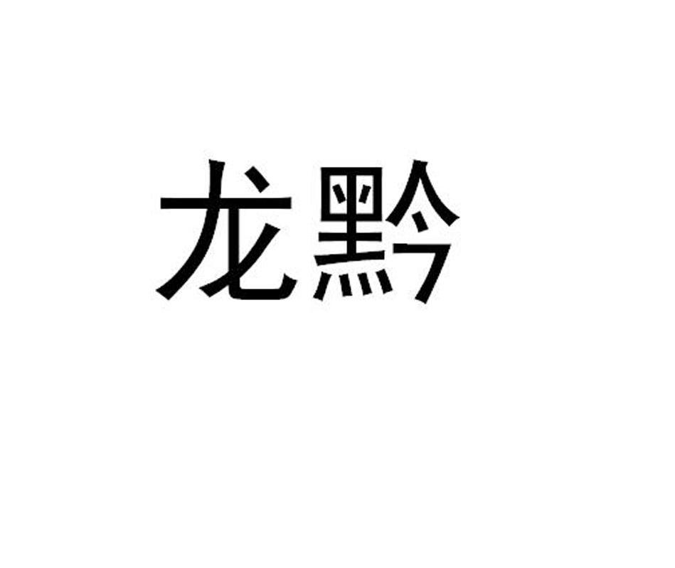 龙黔